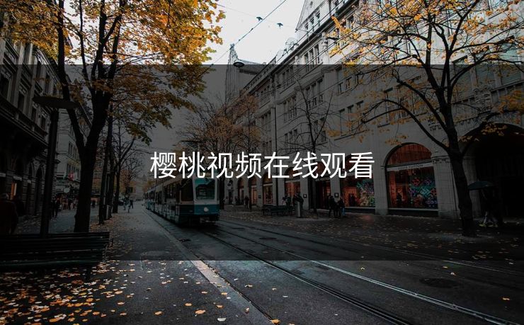 樱桃视频在线观看
